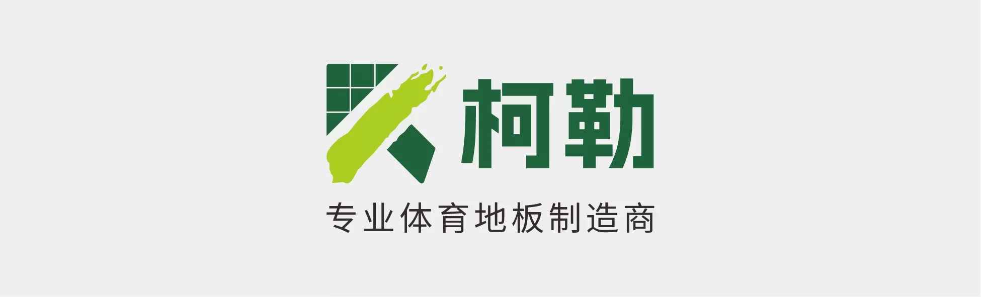 柯勒运动木地板官网